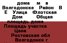 1/2 дома 80 м.2 в Волгодонске › Район ­ В-Е › Улица ­ Флотская › Дом ­ 32 › Общая площадь дома ­ 105 › Площадь участка ­ 250 › Цена ­ 2 100 000 - Ростовская обл., Волгодонск г. Недвижимость » Дома, коттеджи, дачи продажа   